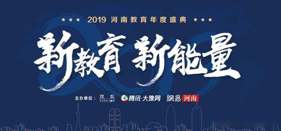 2019年河南省教育年會盛典，快看那家單位獲獎？